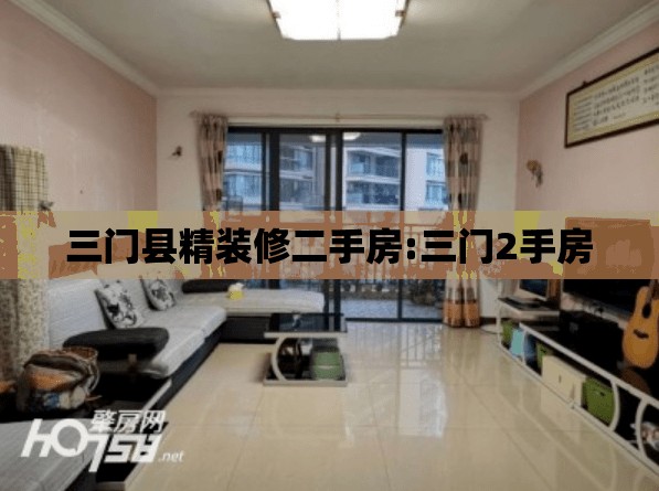 三门县精装修二手房:三门2手房