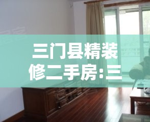 三门县精装修二手房:三门2手房