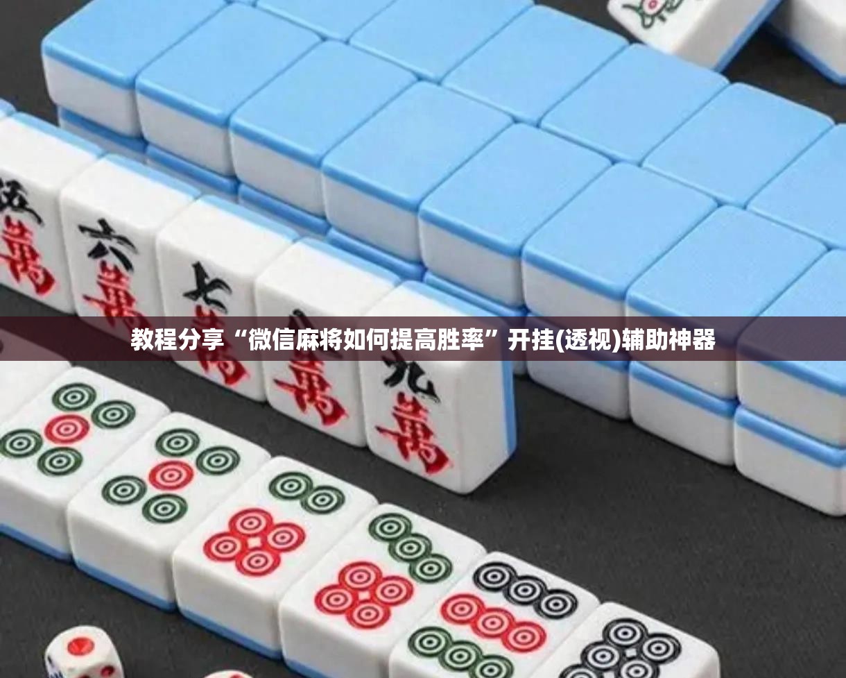 教程分享“微信麻将如何提高胜率”开挂(透视)辅助神器