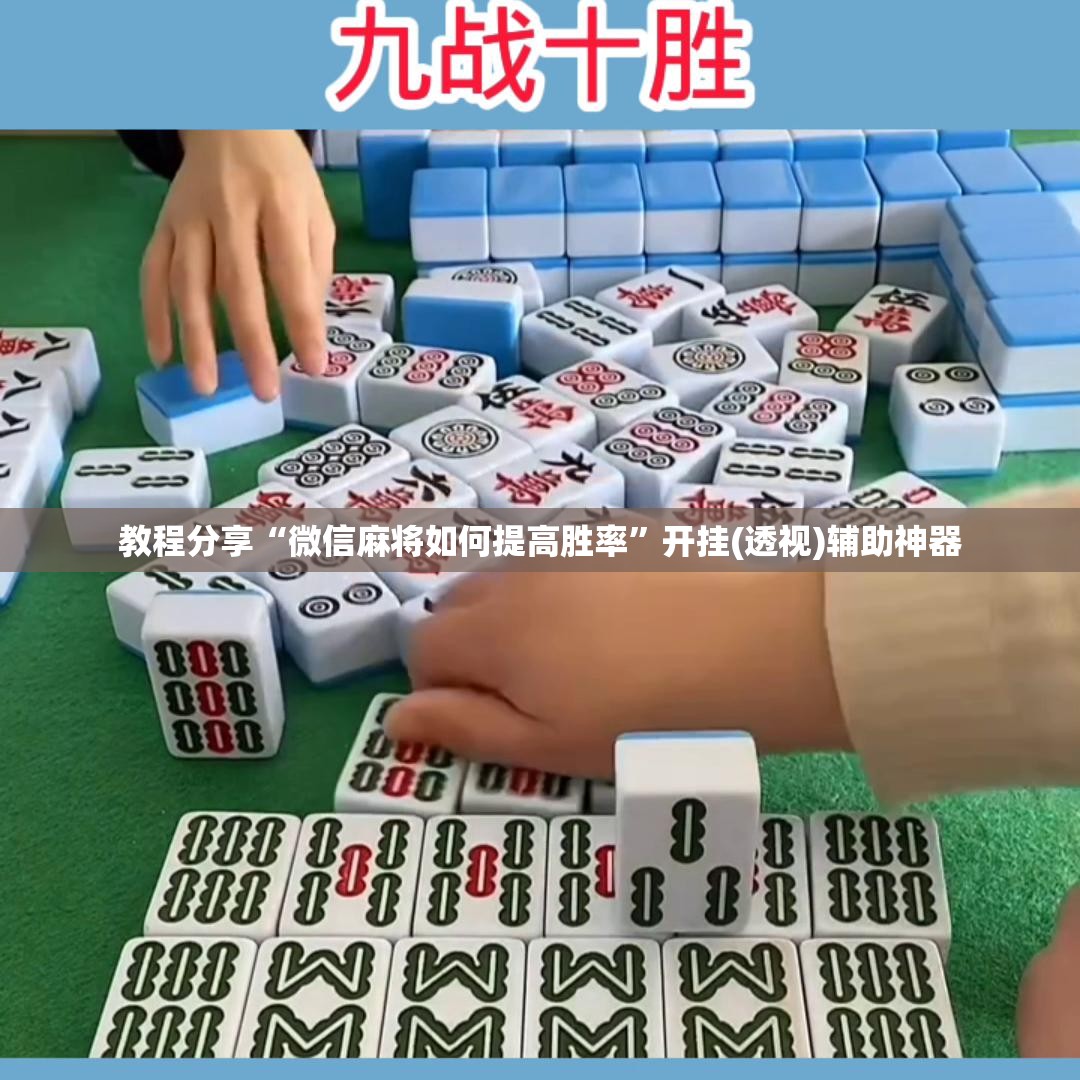教程分享“微信麻将如何提高胜率”开挂(透视)辅助神器