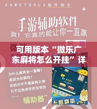 可用版本“微乐广东麻将怎么开挂	”详细开挂教程