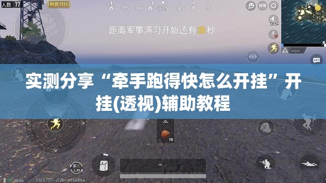 实测分享“牵手跑得快怎么开挂”开挂(透视)辅助教程
