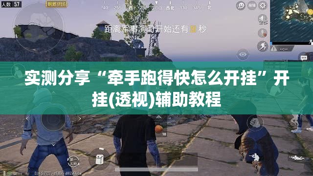 实测分享“牵手跑得快怎么开挂”开挂(透视)辅助教程