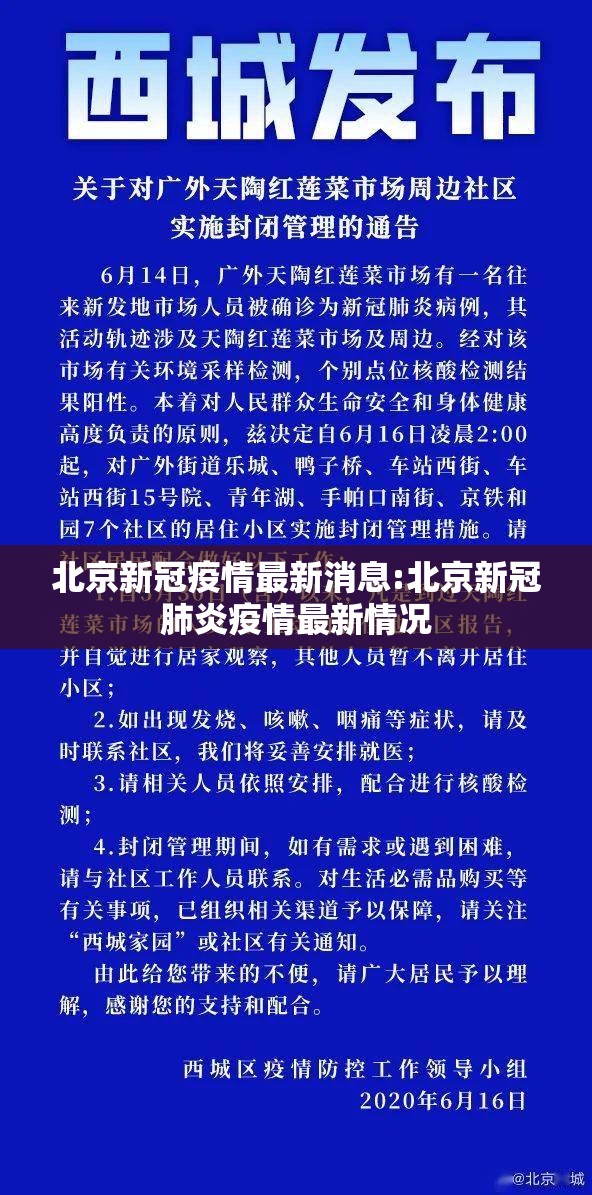 北京新冠疫情最新消息:北京新冠肺炎疫情最新情况