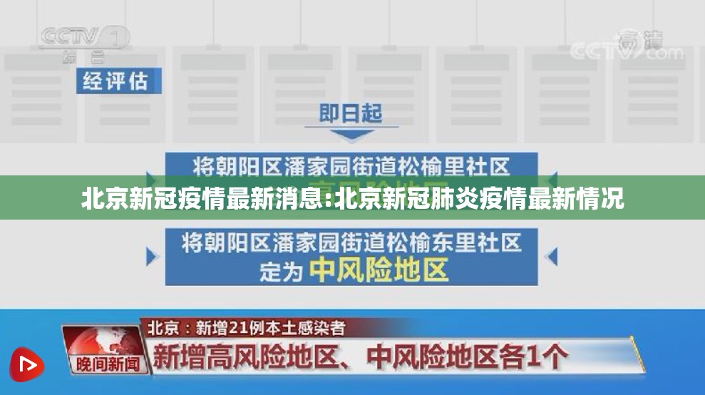 北京新冠疫情最新消息:北京新冠肺炎疫情最新情况