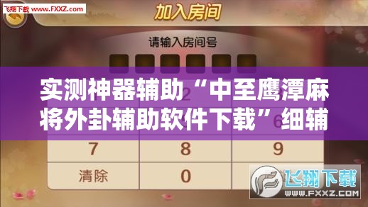 实测神器辅助“中至鹰潭麻将外卦辅助软件下载”细辅助教程分享