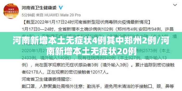 河南新增本土无症状4例其中郑州2例/河南新增本土无症状20例