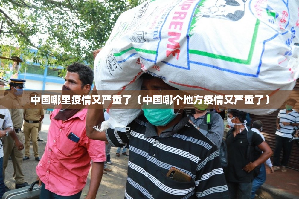 中国哪里疫情又严重了（中国哪个地方疫情又严重了）