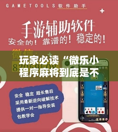玩家必读“微乐小程序麻将到底是不是有挂”2026开挂教程步骤
