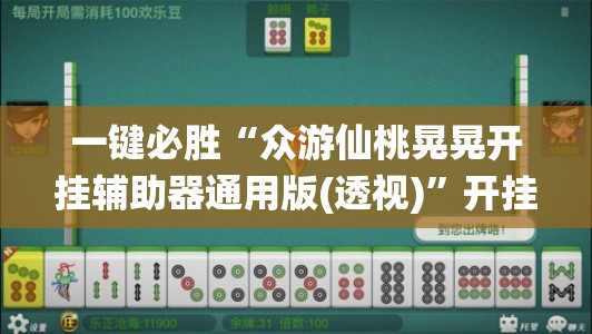 一键必胜“众游仙桃晃晃开挂辅助器通用版(透视)”开挂辅助脚本+详细开挂安装教程