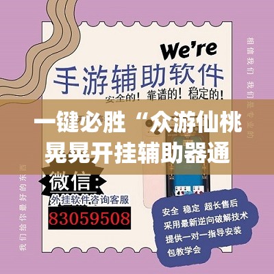 一键必胜“众游仙桃晃晃开挂辅助器通用版(透视)”开挂辅助脚本+详细开挂安装教程