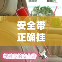 安全带正确挂扣方法（安全带的挂扣怎么打开）