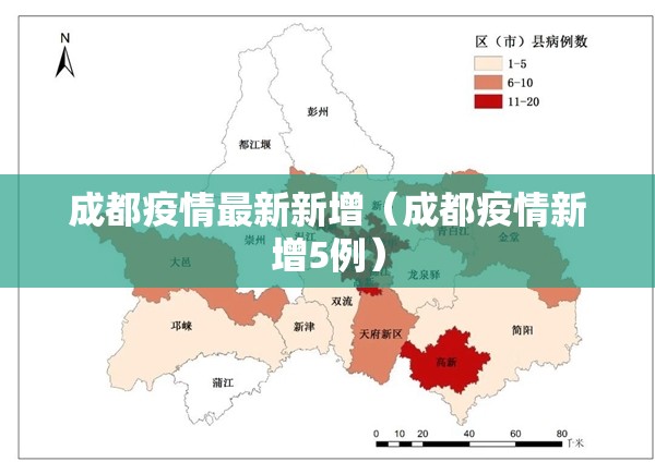 成都疫情最新新增（成都疫情新增5例）