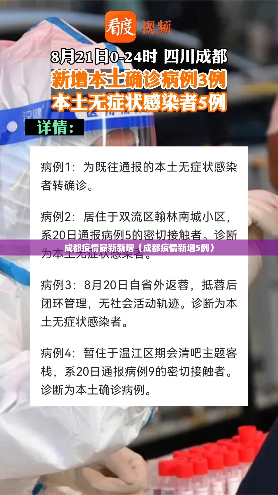 成都疫情最新新增（成都疫情新增5例）