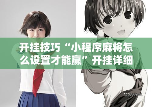 开挂技巧“小程序麻将怎么设置才能赢”开挂详细教程