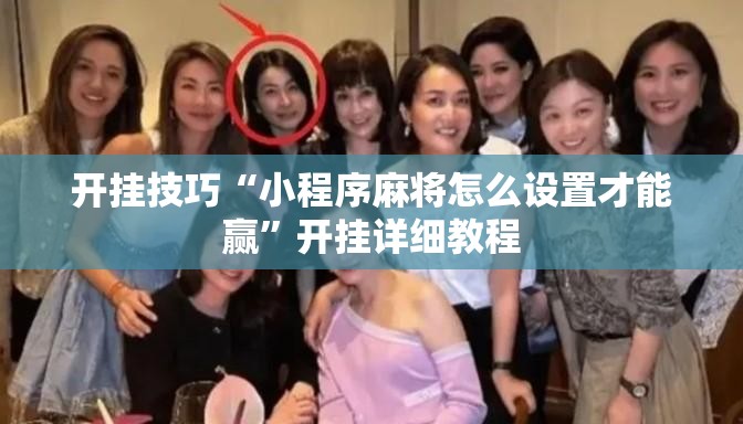 开挂技巧“小程序麻将怎么设置才能赢”开挂详细教程