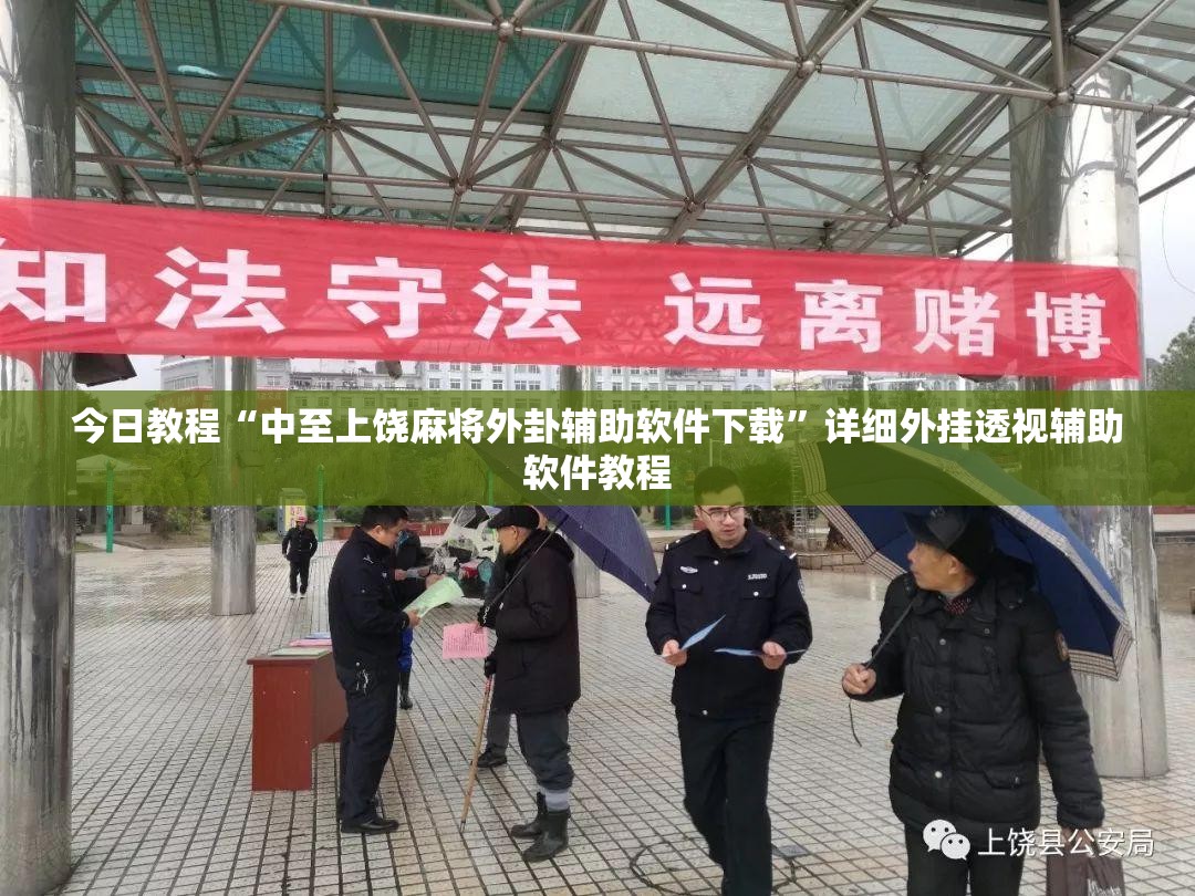 今日教程“中至上饶麻将外卦辅助软件下载”详细外挂透视辅助软件教程