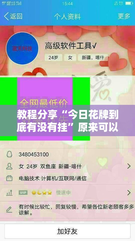 教程分享“今日花牌到底有没有挂”原来可以开挂