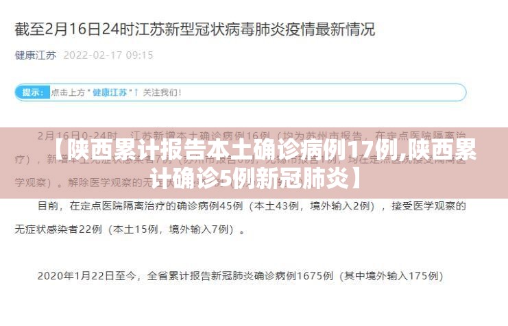 【陕西累计报告本土确诊病例17例,陕西累计确诊5例新冠肺炎】