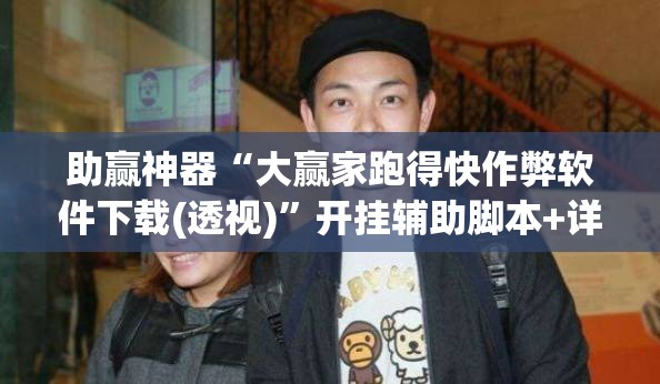 助赢神器“大赢家跑得快作弊软件下载(透视)”开挂辅助脚本+详细开挂安装教程