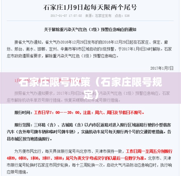 石家庄限号政策（石家庄限号规定）