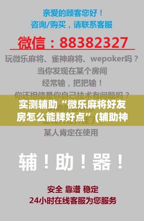 实测辅助“微乐麻将好友房怎么能牌好点”(辅助神器)开挂详细教程