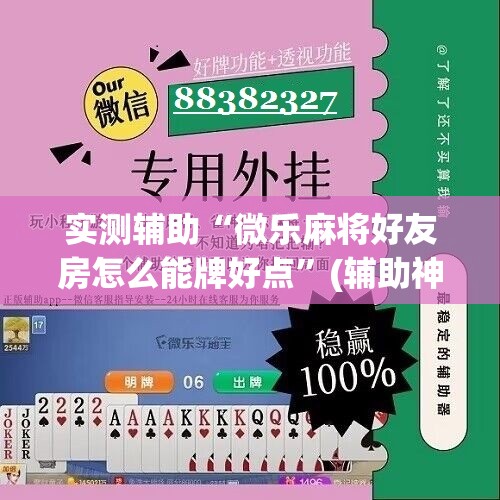 实测辅助“微乐麻将好友房怎么能牌好点”(辅助神器)开挂详细教程