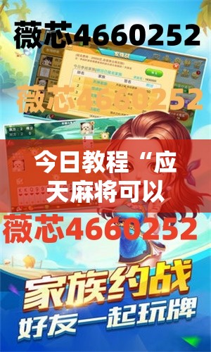 今日教程“应天麻将可以开挂吗	”详细分享装挂步骤