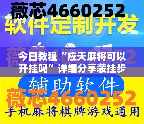 今日教程“应天麻将可以开挂吗	”详细分享装挂步骤