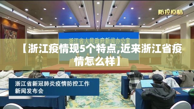 【浙江疫情现5个特点,近来浙江省疫情怎么样】