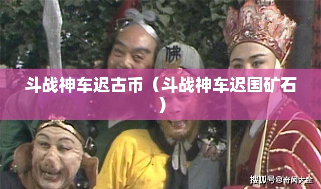 斗战神车迟古币（斗战神车迟国矿石）