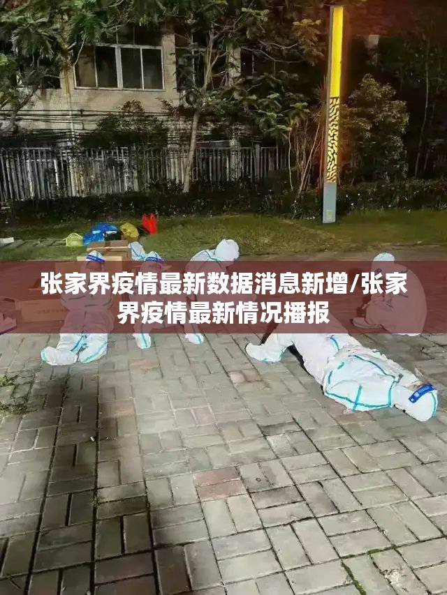 张家界疫情最新数据消息新增/张家界疫情最新情况播报