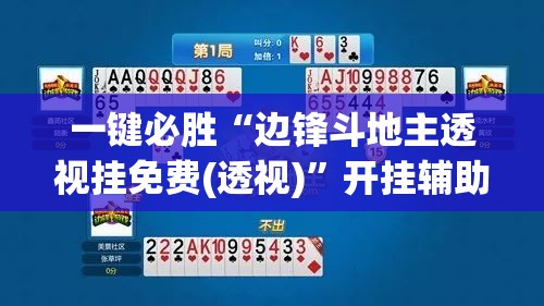 一键必胜“边锋斗地主透视挂免费(透视)	”开挂辅助脚本+详细开挂安装教程