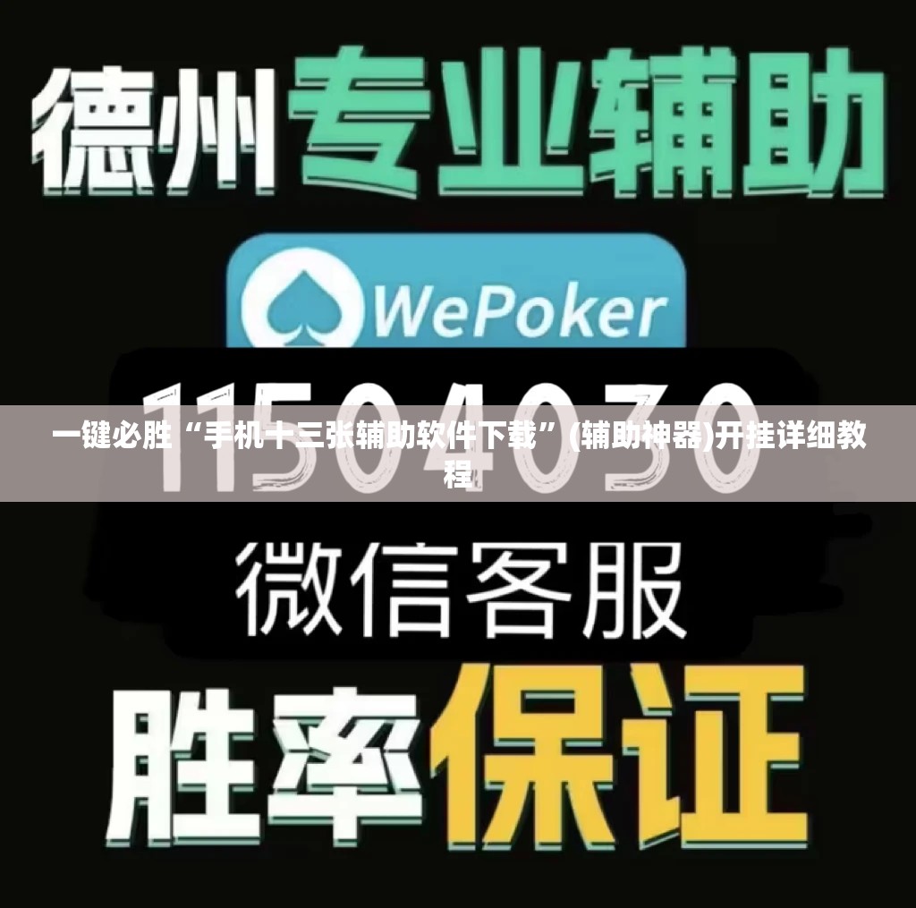 一键必胜“手机十三张辅助软件下载”(辅助神器)开挂详细教程