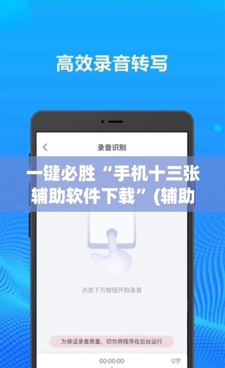 一键必胜“手机十三张辅助软件下载”(辅助神器)开挂详细教程