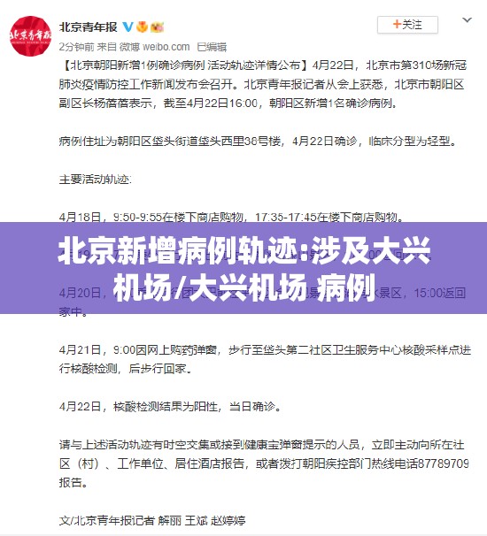 北京新增病例轨迹:涉及大兴机场/大兴机场 病例 北京新增病例轨迹:涉及大兴机场/大兴机场 病例
