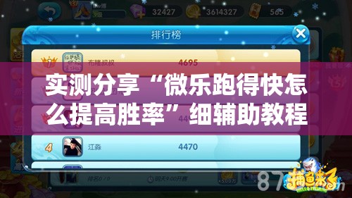 实测分享“微乐跑得快怎么提高胜率”细辅助教程分享