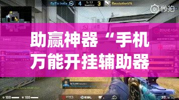 助赢神器“手机万能开挂辅助器通用版”(辅助神器)开挂详细教程