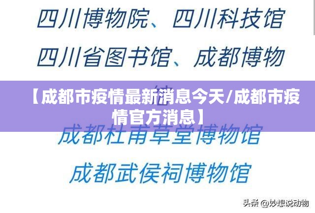【成都市疫情最新消息今天/成都市疫情官方消息】 【成都市疫情最新消息今天/成都市疫情官方消息】