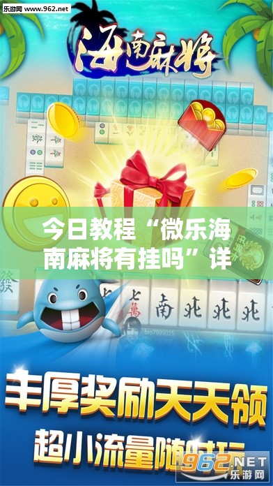 今日教程“微乐海南麻将有挂吗”详细分享装挂步骤