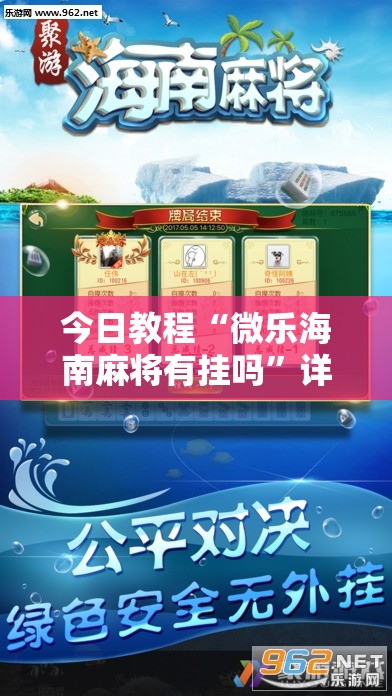 今日教程“微乐海南麻将有挂吗	”详细分享装挂步骤