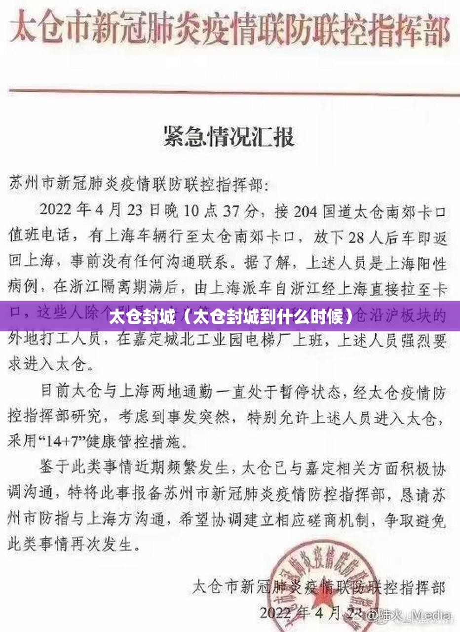 太仓封城（太仓封城到什么时候）