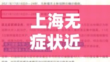 上海无症状近万例（上海增1例无症状感染者）
