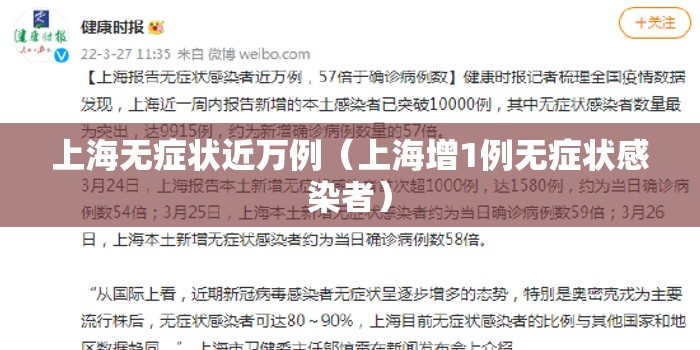 上海无症状近万例（上海增1例无症状感染者）