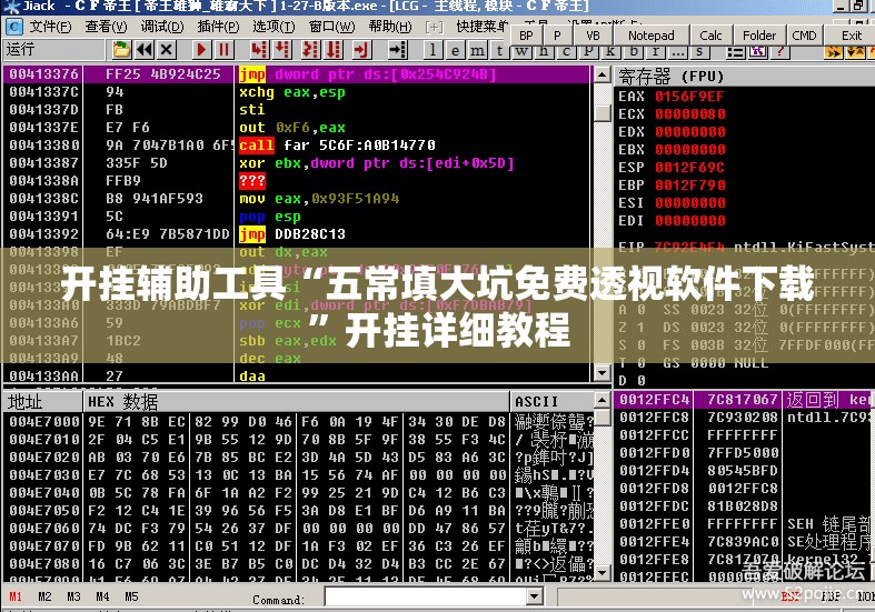 开挂辅助工具“五常填大坑免费透视软件下载	”开挂详细教程