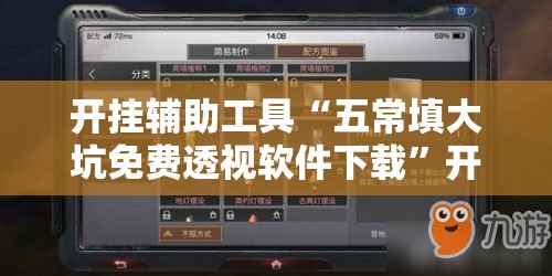 开挂辅助工具“五常填大坑免费透视软件下载”开挂详细教程