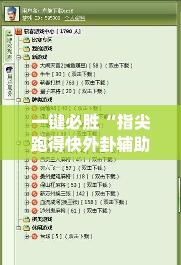 一键必胜“指尖跑得快外卦辅助软件下载(透视)”开挂辅助脚本+详细开挂安装教程