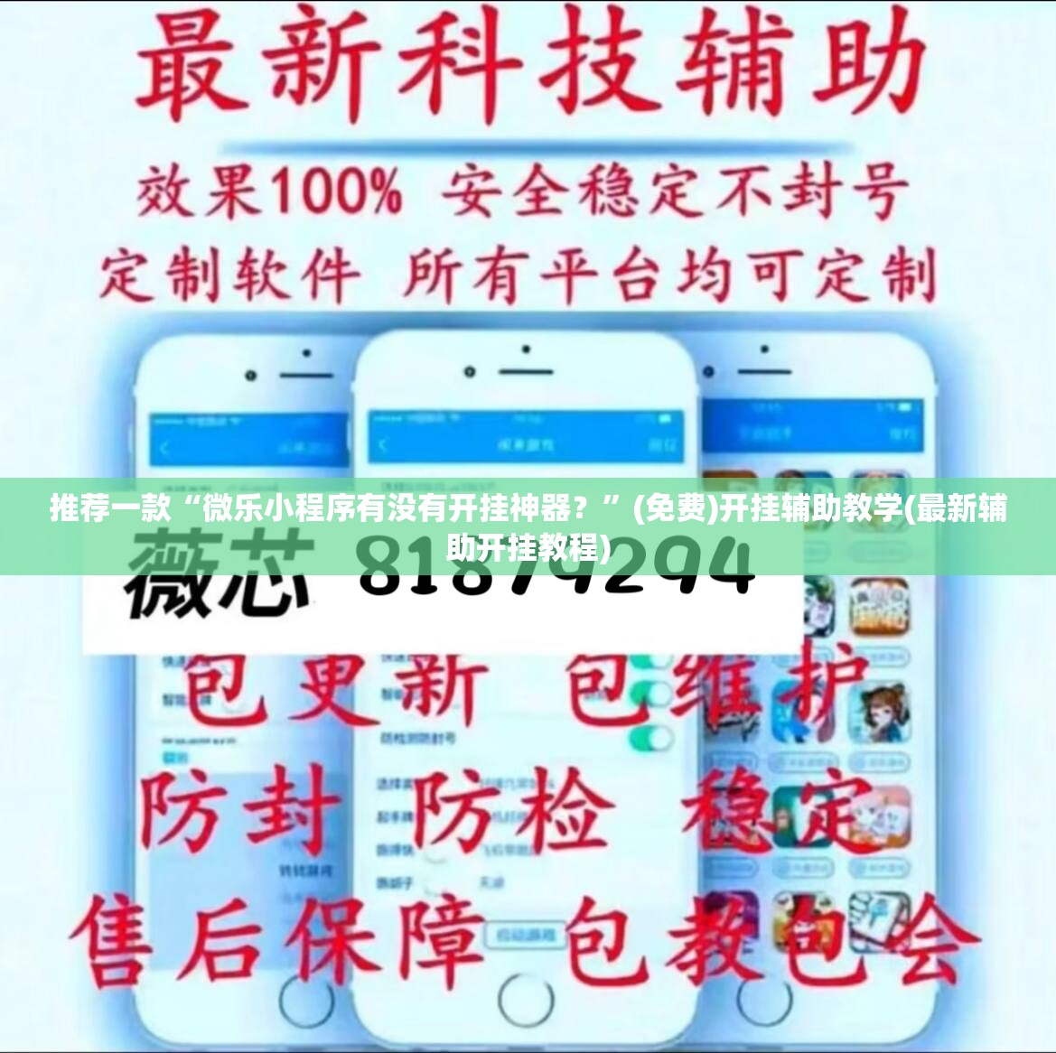 推荐一款“微乐小程序有没有开挂神器？”(免费)开挂辅助教学(最新辅助开挂教程)