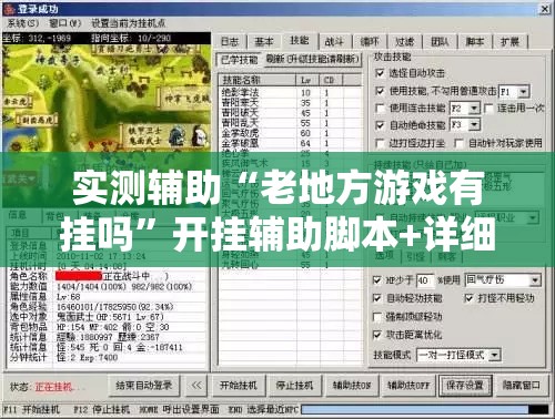 实测辅助“老地方游戏有挂吗”开挂辅助脚本+详细开挂安装教程