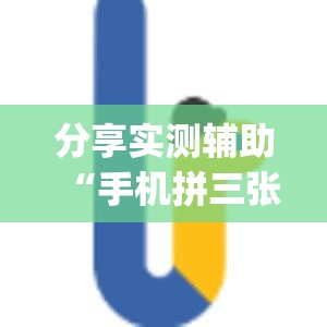 分享实测辅助“手机拼三张到底有没有挂”开挂(透视)辅助神器